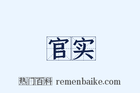 官实是什么意思的图片